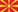 Македонски